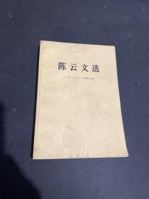 陈云文选（ 1926～1949年）【一九二六～一九四九年】小32开 1984年1月北京一版一印