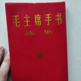 毛主席手书