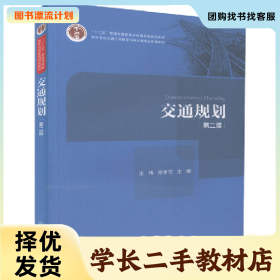 /学长二手/交通规划-第二版9787114135262/择优发货//择优发货/