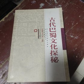 古代巴蜀文化探秘