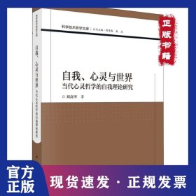 自我、心靈與世界 當(dāng)代心靈哲學(xué)的自我理論研究 9787030601988