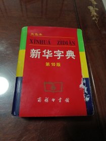 小字典（新华字典、汉语成语小词典、英汉小词典）