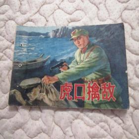 文哥连环画——虎口擒敌（沪版《捉舌头》）
