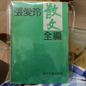 张爱玲系列：张爱玲散文全编