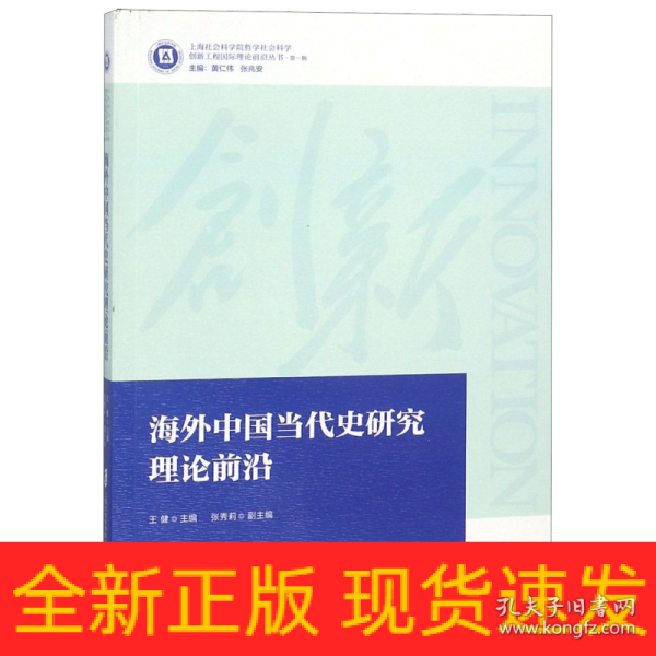 海外中国当代史研究理论前沿 