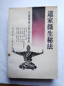 中国佛道上乘功法秘典（四本合售）