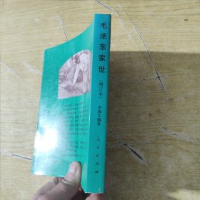 毛泽东家世