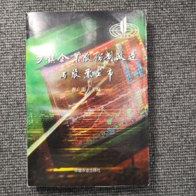 乡镇企业股份制改造与股票上市