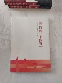 我们的“十四五”，全新  塑封完美