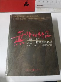 无声的群落