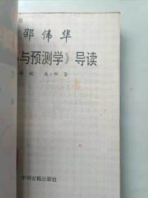 邵伟华周易与预测学导读