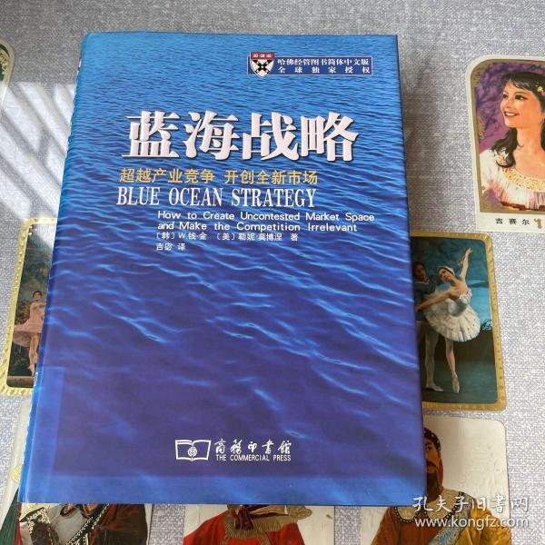 蓝海战略：超越产业竞争，开创全新市场