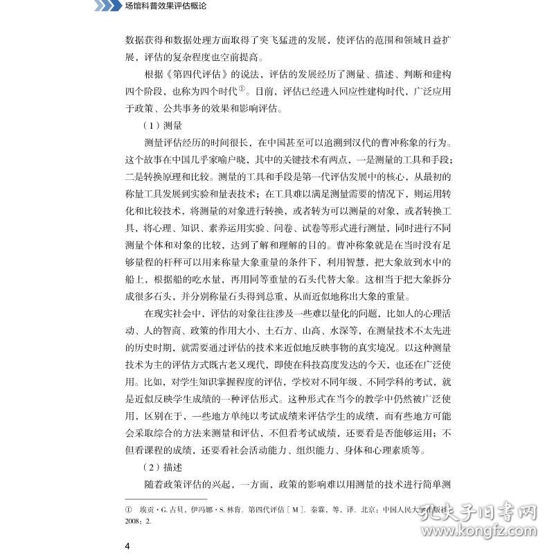 场馆科普效果评估概论