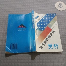 著名律师辩护词赏析