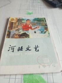 河北文艺（1975.9）