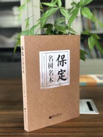 保定历史文化名城丛书——保定名树名木