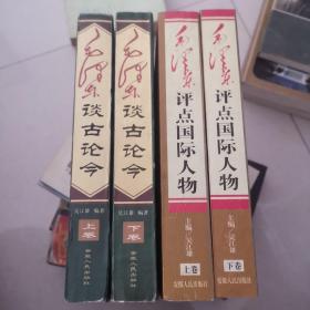 毛泽东评点国际人物 毛泽东谈古论今(上下卷)