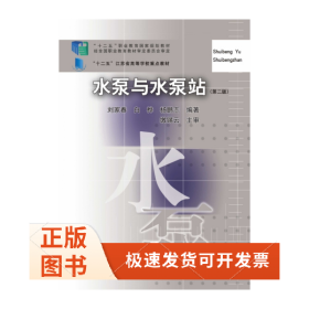 水泵與水泵站（第二版）