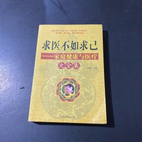 求医不如求己家庭健康与医疗大全集