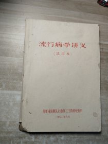 流行病学讲义(试用本)油印本