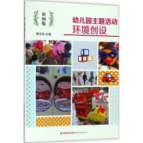 【正版书籍】幼儿教师幼儿园主题活动环境创设