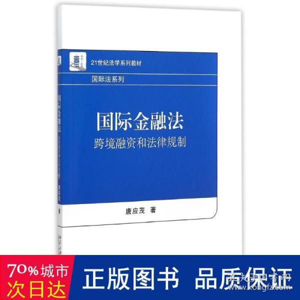 国际金融法：跨境融资和法律规制