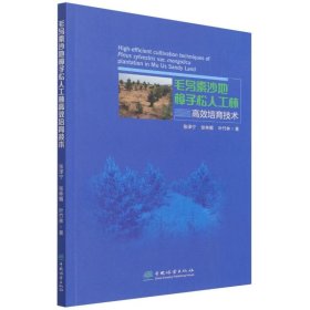 毛乌素沙地樟子松人工林高效培育技术