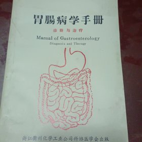 胃肠病学手册一一诊断与治疗