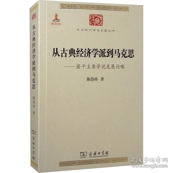 中华现代学术名著丛书·从古典经济学派到马克思：若干主要学说发展论略