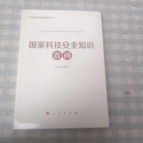 国家科技安全知识百问（3种重点领域国家安全普及读本之一 中央有关部门组织编写）