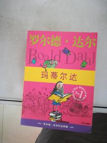 玛蒂尔达：罗尔德·达尔作品典藏