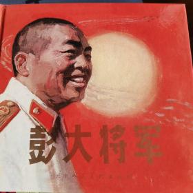 彭大将军（2006年一版2012年二印沈尧伊老先生绘）