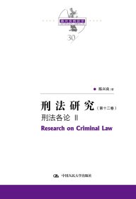 刑法研究（第十二卷）刑法各论 Ⅱ（国家出版基金项目；陈兴良刑法学）