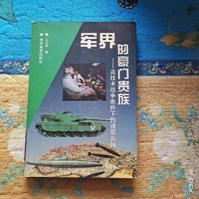 军界的豪门贵族