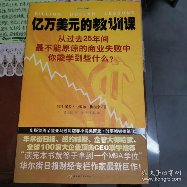 亿万美元的教训课：从过去25年间最不能原谅的商业失败中你能学到些什么