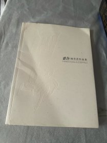 回归:杨春蕾作品集（杨春蕾 签名）