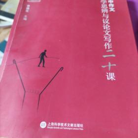 高中作文·哲学思辨与议论文写作20课