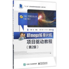 ATmega16单片机项目驱动教程(第2版)