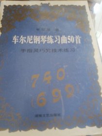 车尔尼钢琴练习曲50首:手指灵巧的技术练习(740)