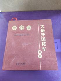 大悟开国将军画传