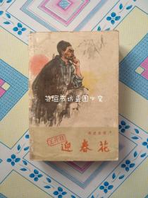 迎春花（1961年12月第二版，63年8月第2次印刷，经典插图，个人藏书。）