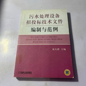 污水处理设备招投标技术文件编制与范例