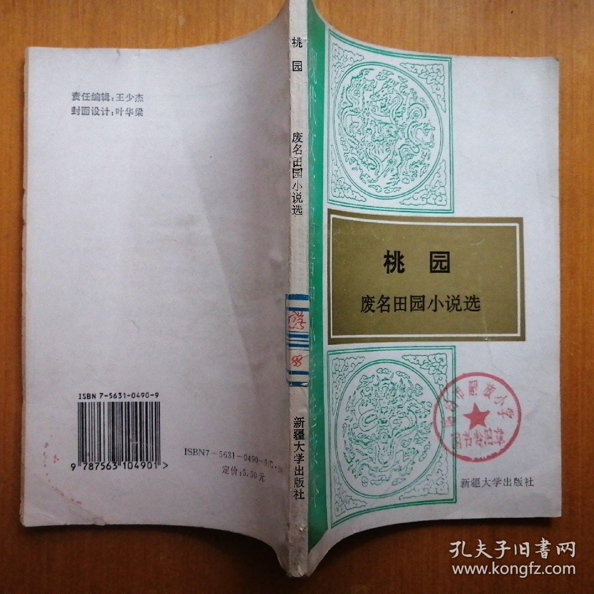 桃园：废名田园小说选【现代文学名著中小学选读本】（1996年1版1印）