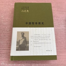 中国哲学简史（上册）