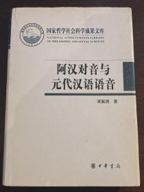 《阿汉对音与元代汉语语音》