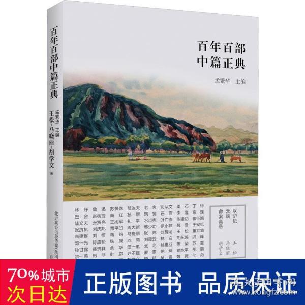 百年百部中篇正典：双驴记+云端+命案高悬