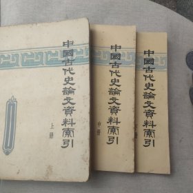 中国古代史论文资料素引，全三册