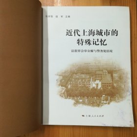 上海人民出版社·马学强·钱军 编·《近代上海城市的特殊记忆》·2016-01·一版一印·00·10