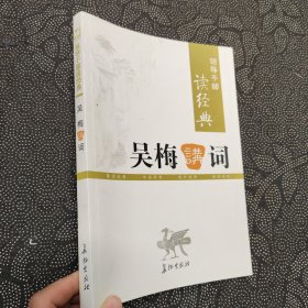 领导干部读经典 吴梅讲词