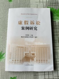 虚假诉讼案例研究